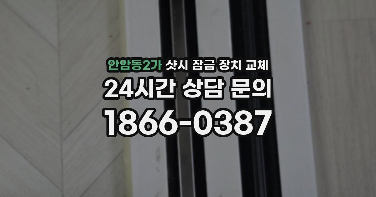 안암동2가 샷시 잠금 장치 교체