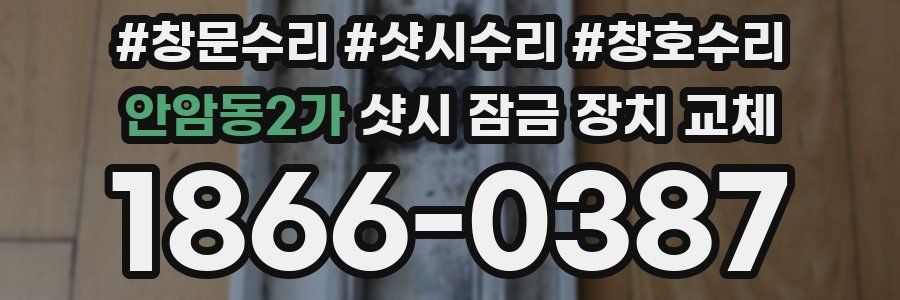 안암동2가 샷시 잠금 장치 교체