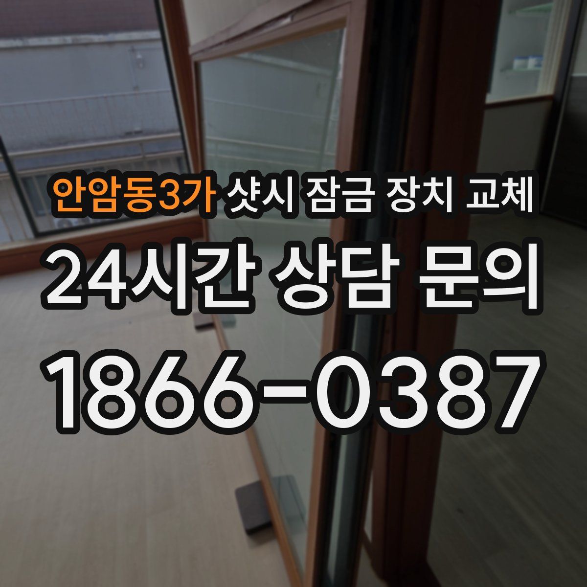 안암동3가 샷시 잠금 장치 교체