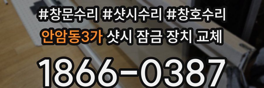 안암동3가 샷시 잠금 장치 교체