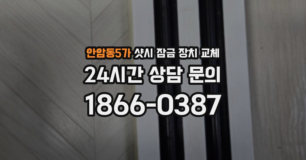 안암동5가 샷시 잠금 장치 교체