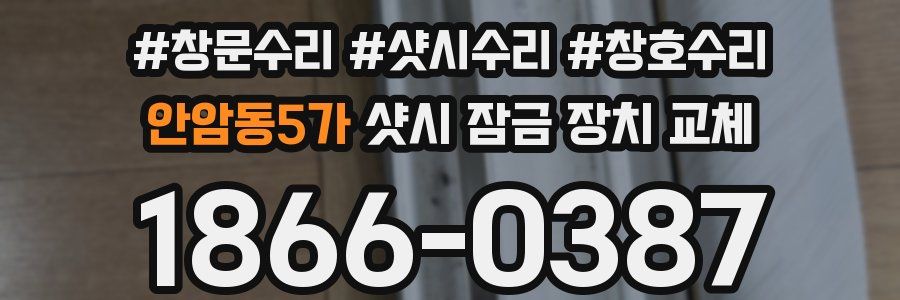 안암동5가 샷시 잠금 장치 교체