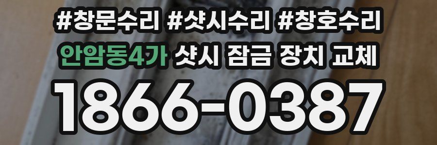 안암동4가 샷시 잠금 장치 교체