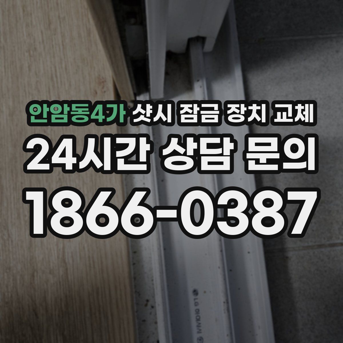 안암동4가 샷시 잠금 장치 교체