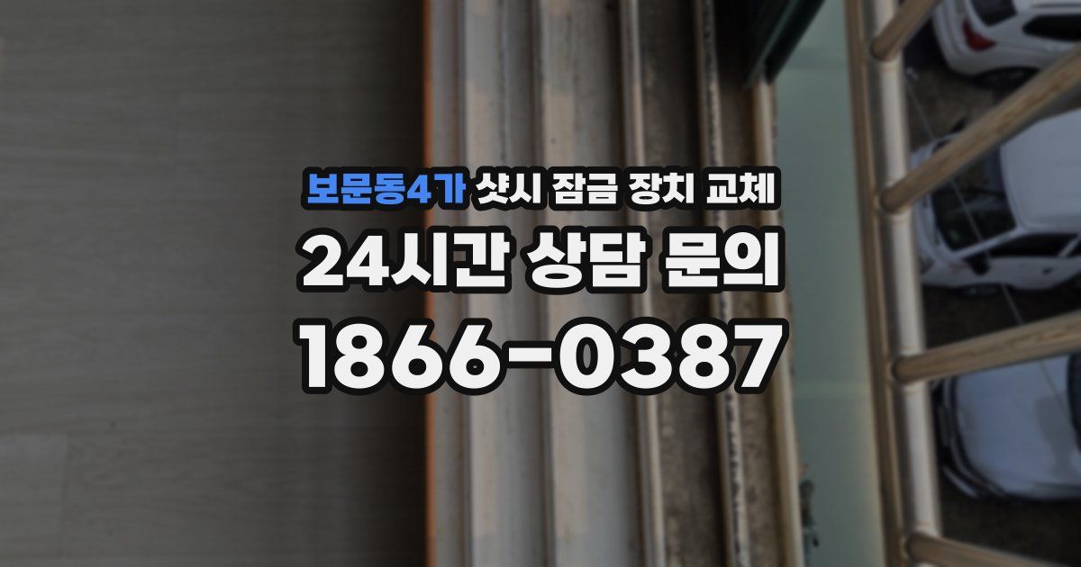 보문동4가 샷시 잠금 장치 교체