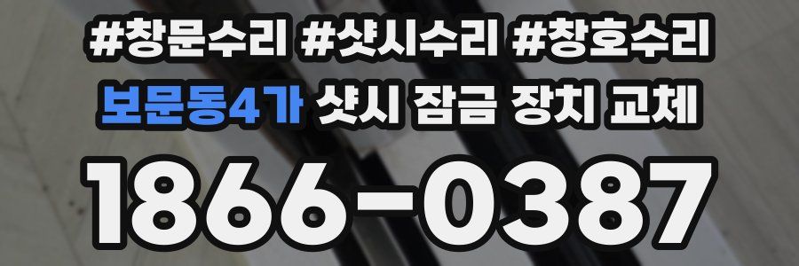 보문동4가 샷시 잠금 장치 교체
