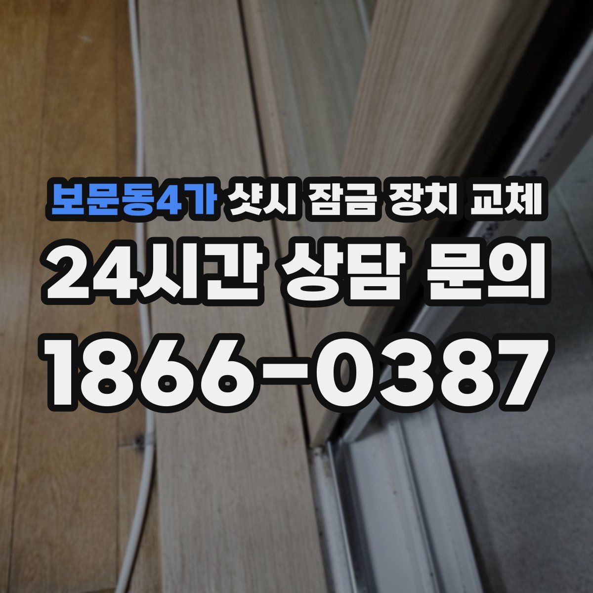 보문동4가 샷시 잠금 장치 교체