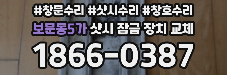 보문동5가 샷시 잠금 장치 교체