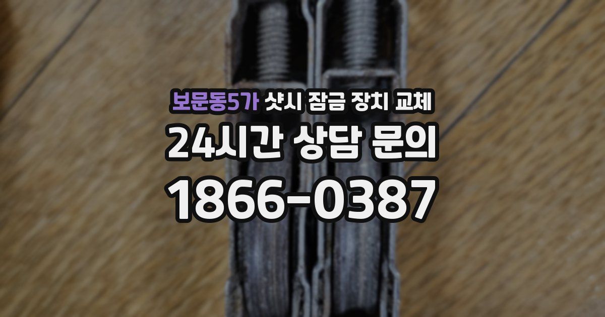 보문동5가 샷시 잠금 장치 교체