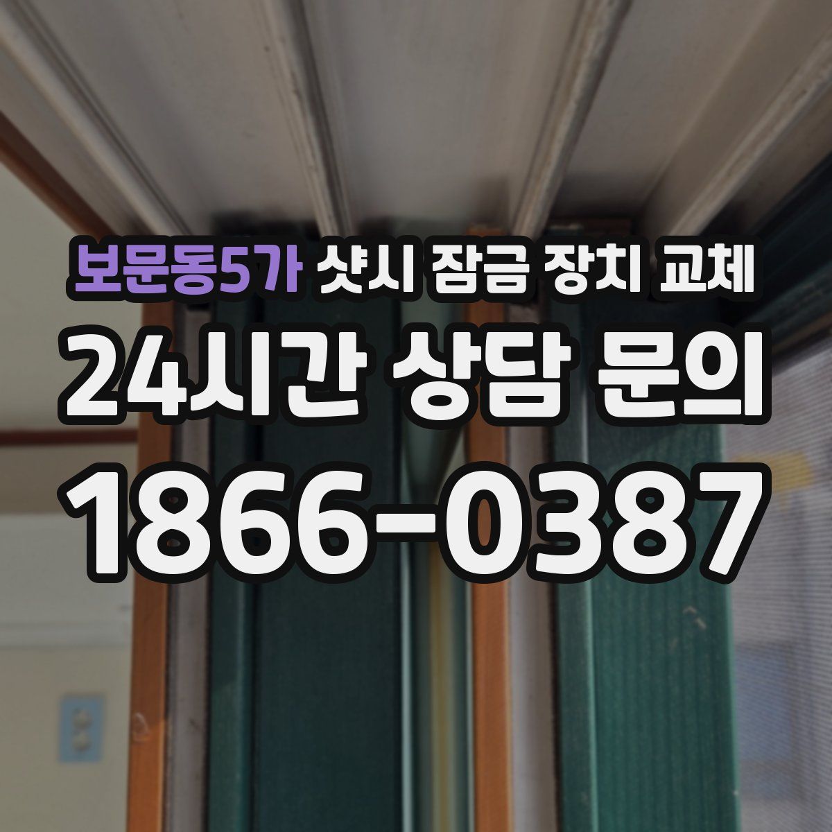 보문동5가 샷시 잠금 장치 교체
