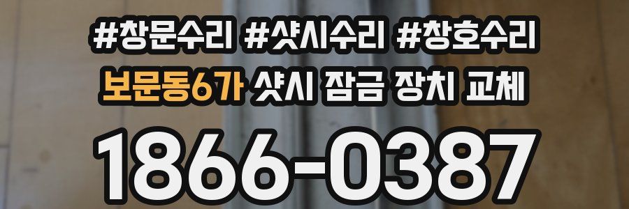 보문동6가 샷시 잠금 장치 교체