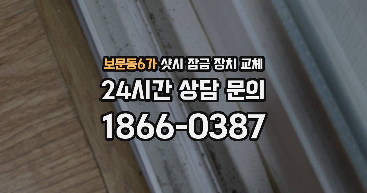 보문동6가 샷시 잠금 장치 교체