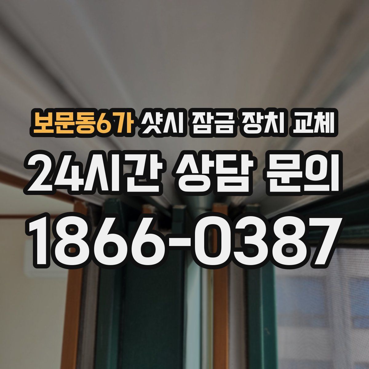 보문동6가 샷시 잠금 장치 교체