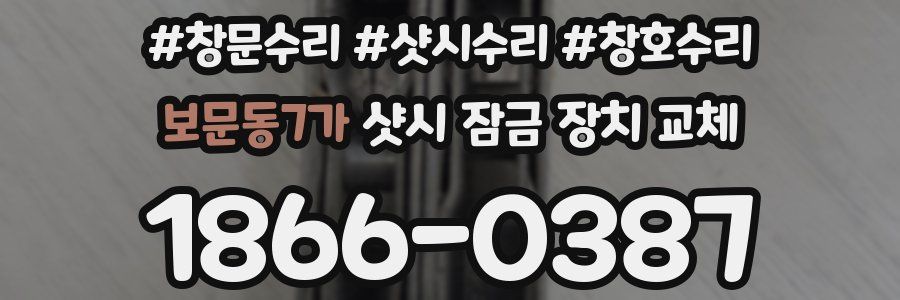 보문동7가 샷시 잠금 장치 교체