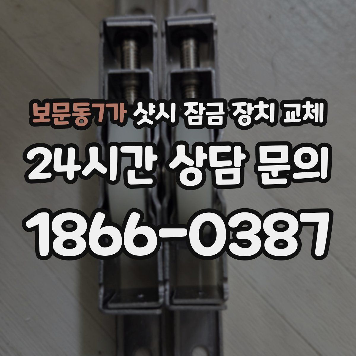 보문동7가 샷시 잠금 장치 교체