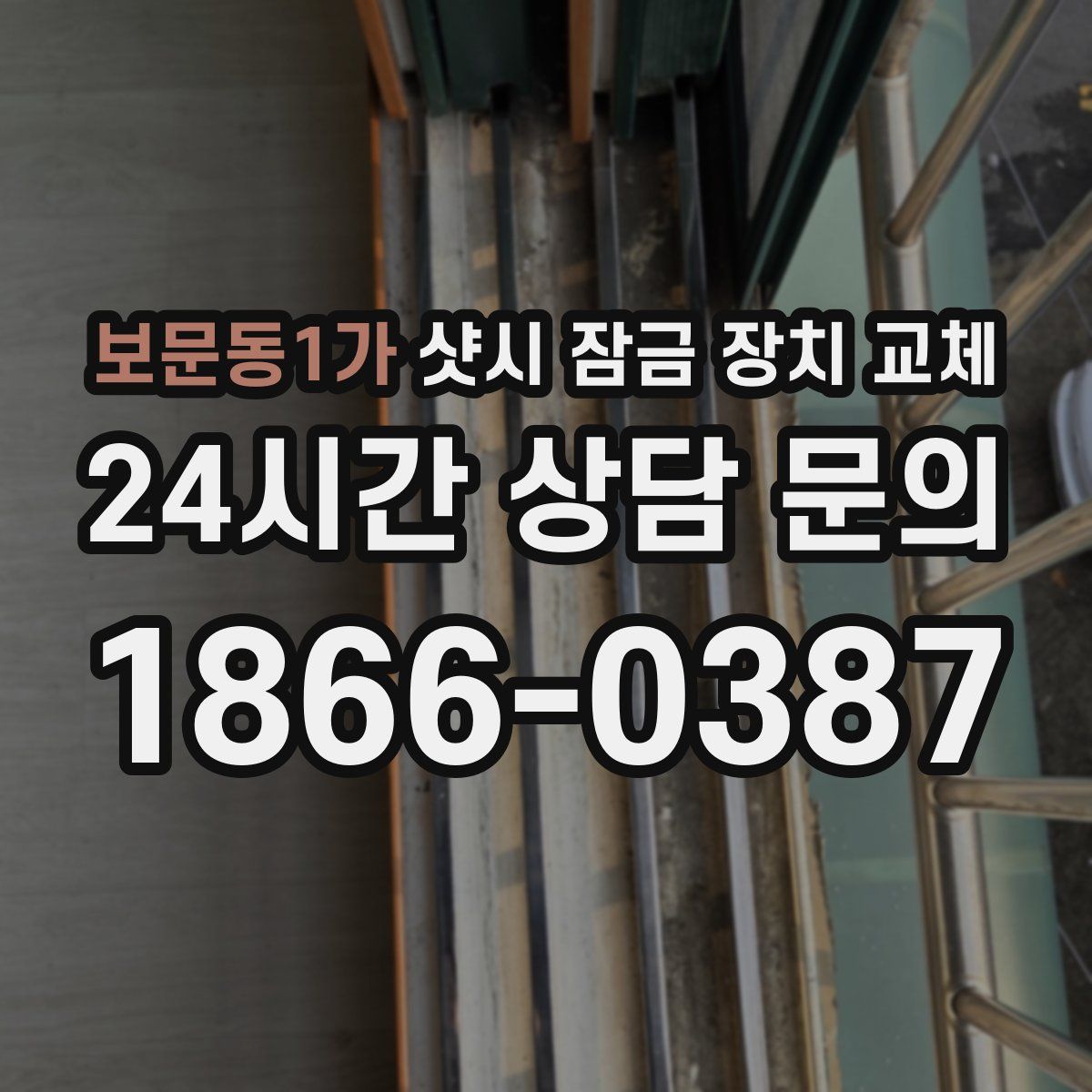 보문동1가 샷시 잠금 장치 교체