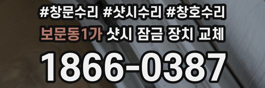 보문동1가 샷시 잠금 장치 교체
