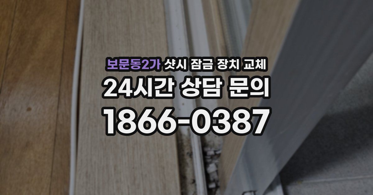 보문동2가 샷시 잠금 장치 교체