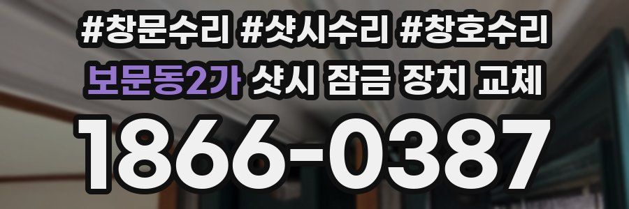 보문동2가 샷시 잠금 장치 교체