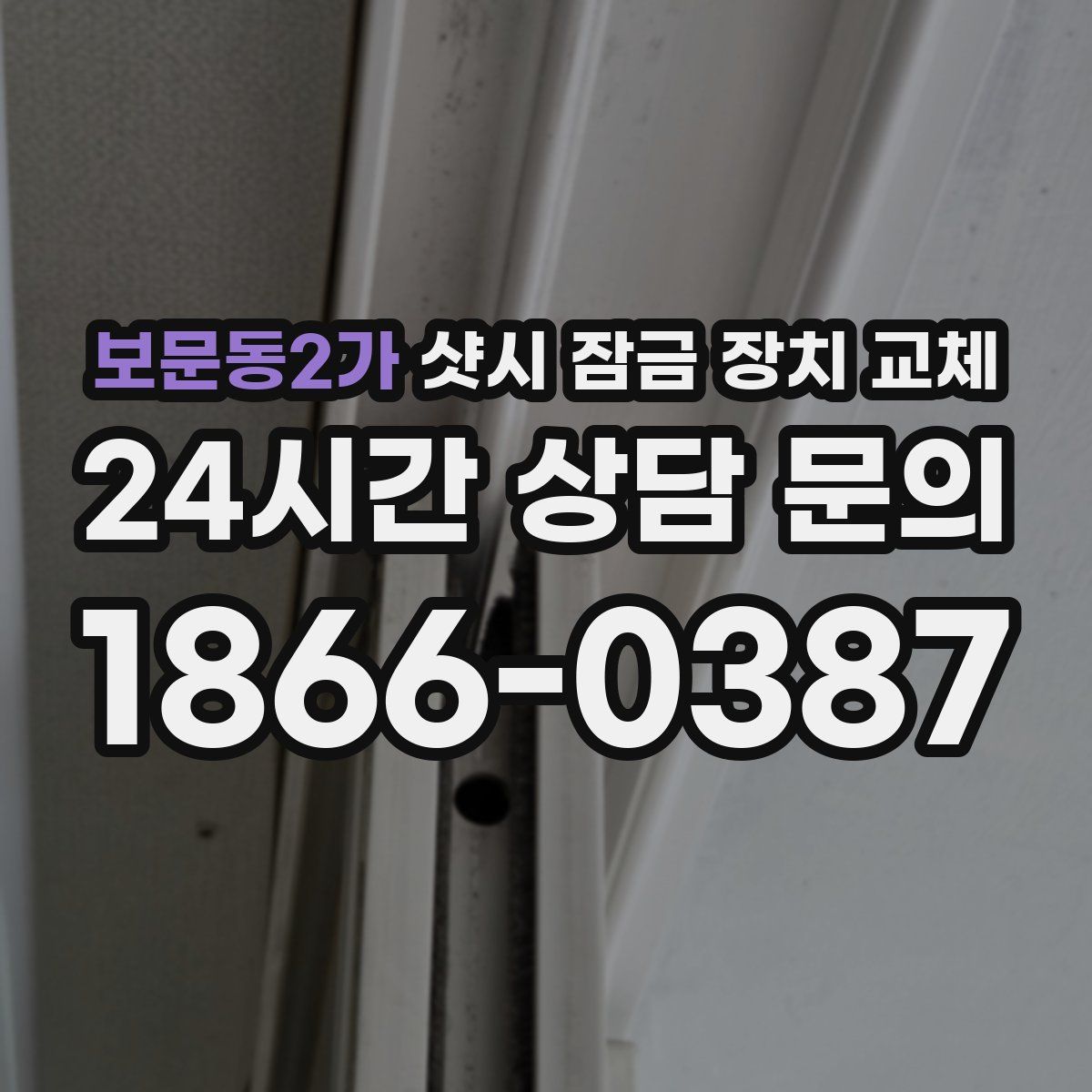 보문동2가 샷시 잠금 장치 교체