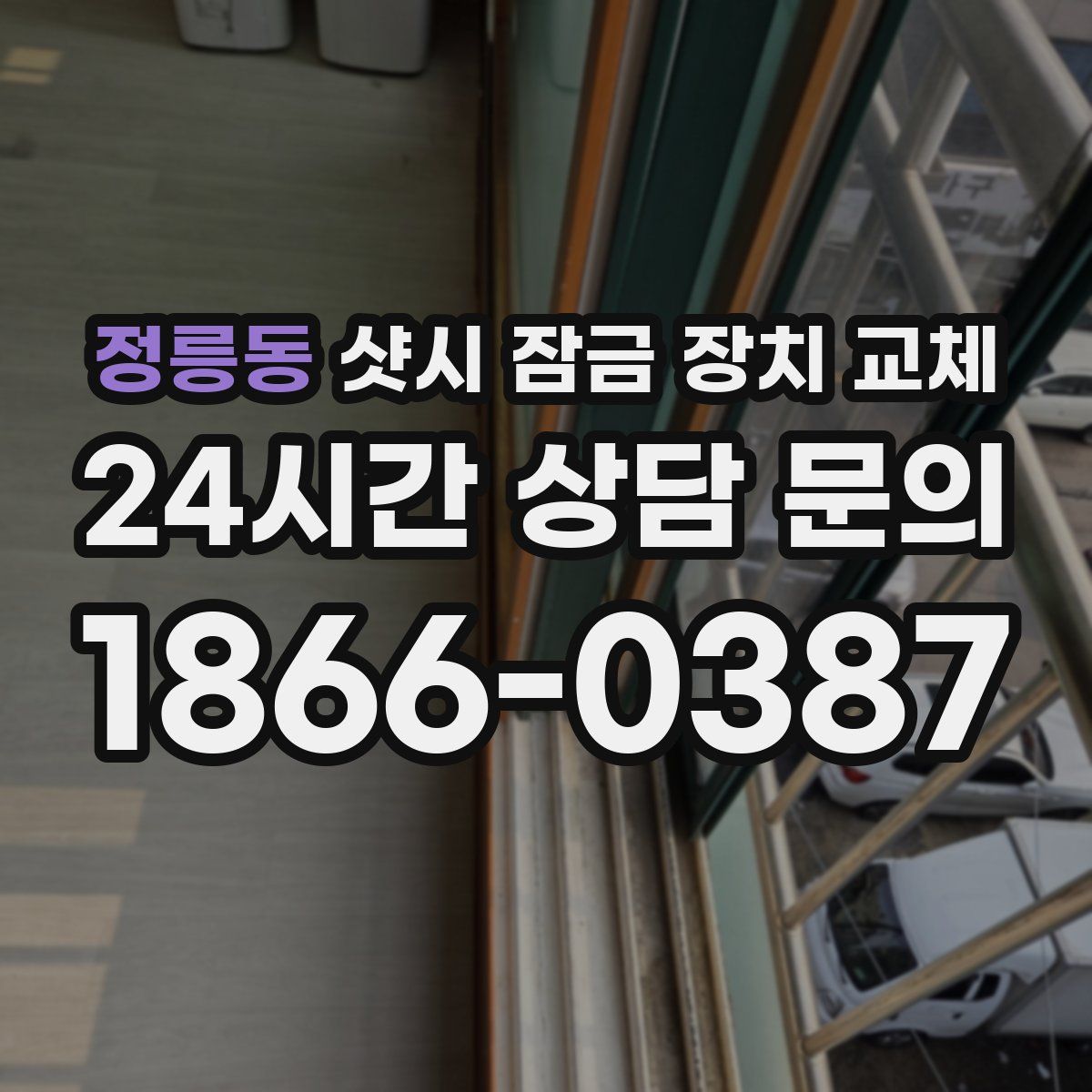 정릉동 샷시 잠금 장치 교체