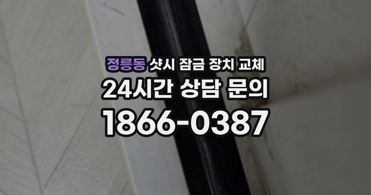 정릉동 샷시 잠금 장치 교체