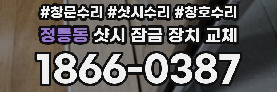 정릉동 샷시 잠금 장치 교체