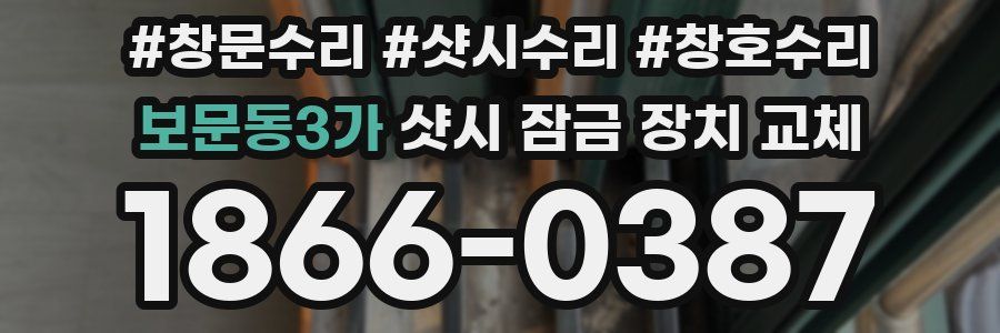 보문동3가 샷시 잠금 장치 교체