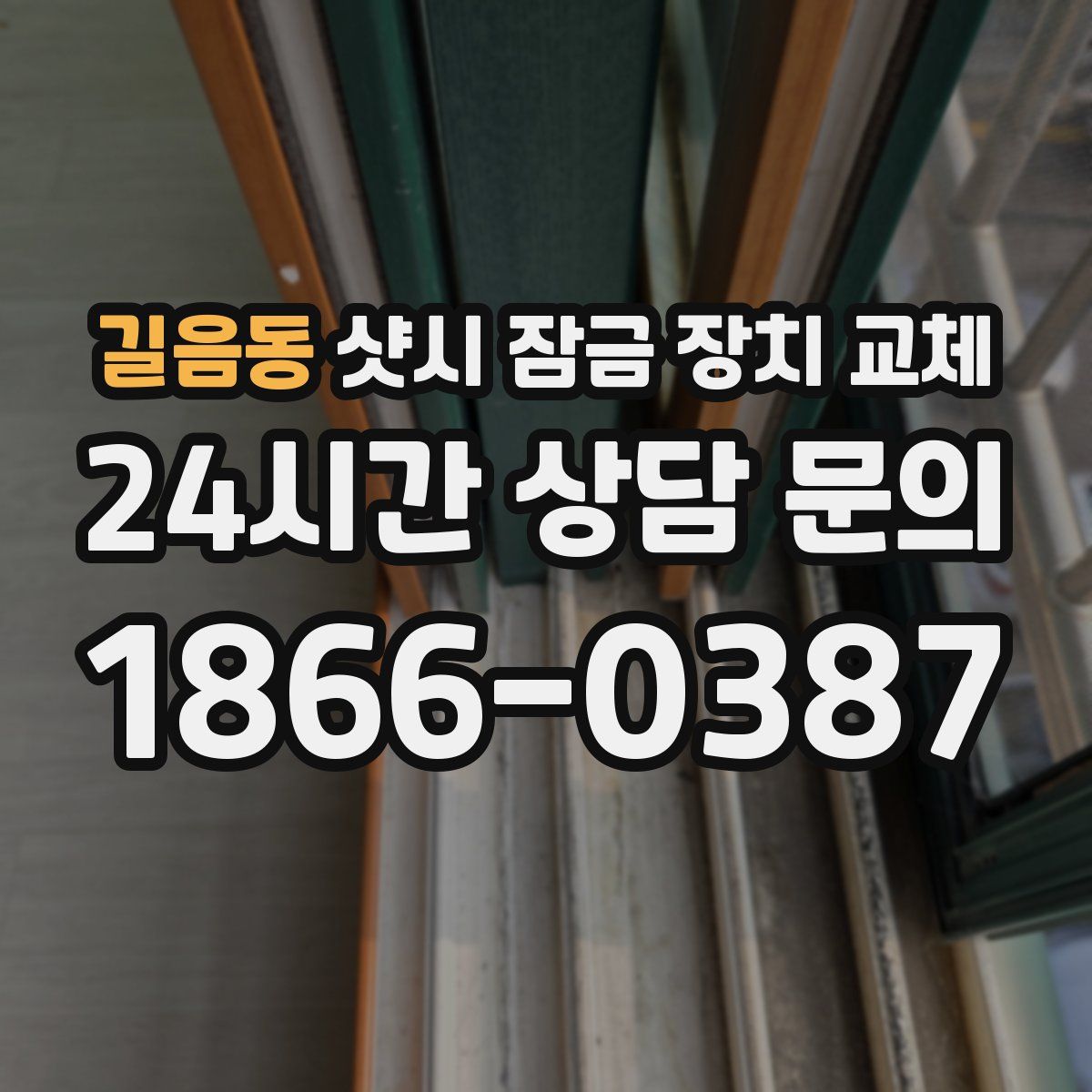 길음동 샷시 잠금 장치 교체
