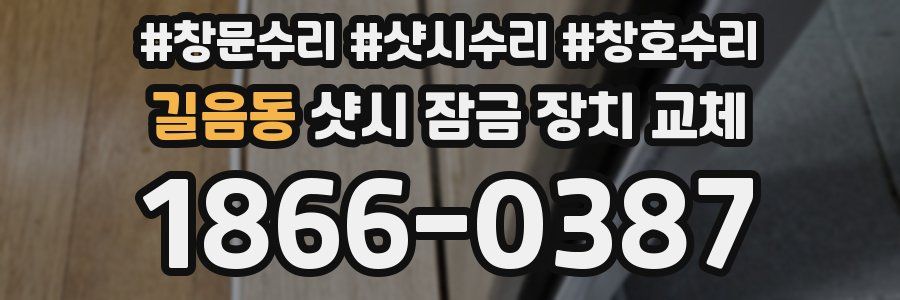 길음동 샷시 잠금 장치 교체