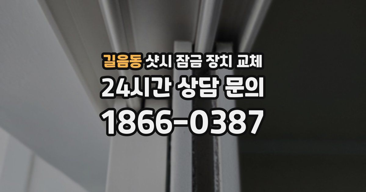 길음동 샷시 잠금 장치 교체
