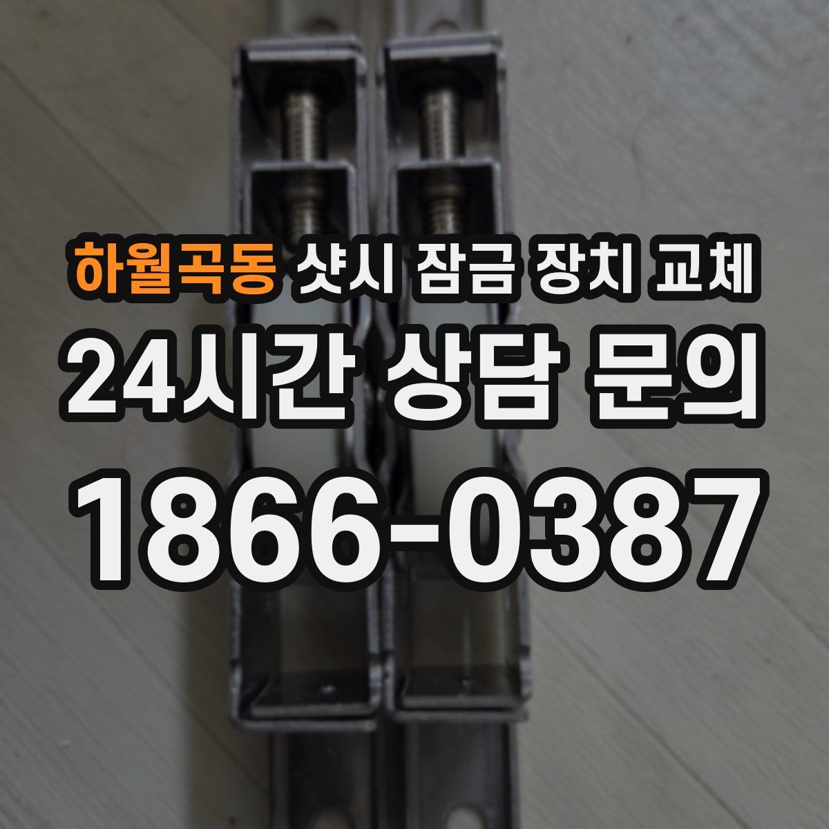 하월곡동 샷시 잠금 장치 교체