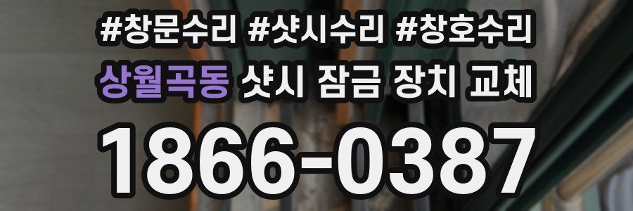 상월곡동 샷시 잠금 장치 교체