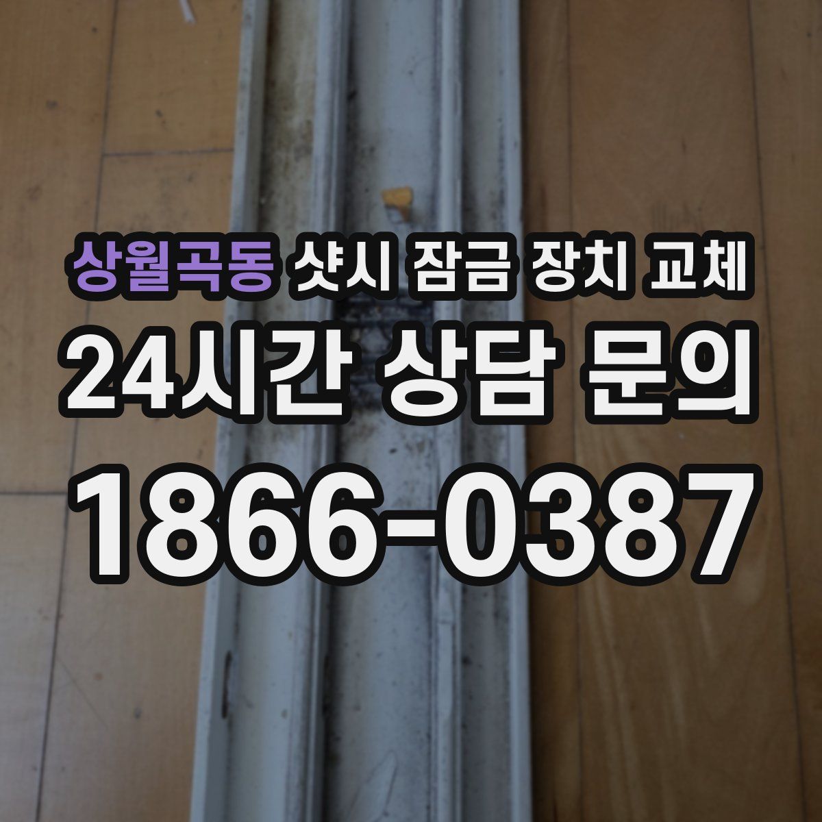 상월곡동 샷시 잠금 장치 교체