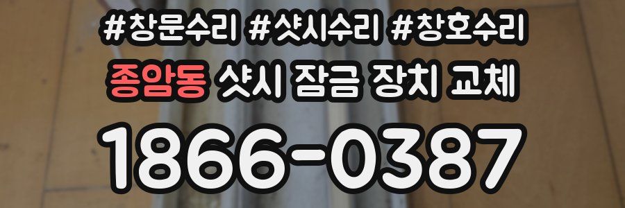 종암동 샷시 잠금 장치 교체