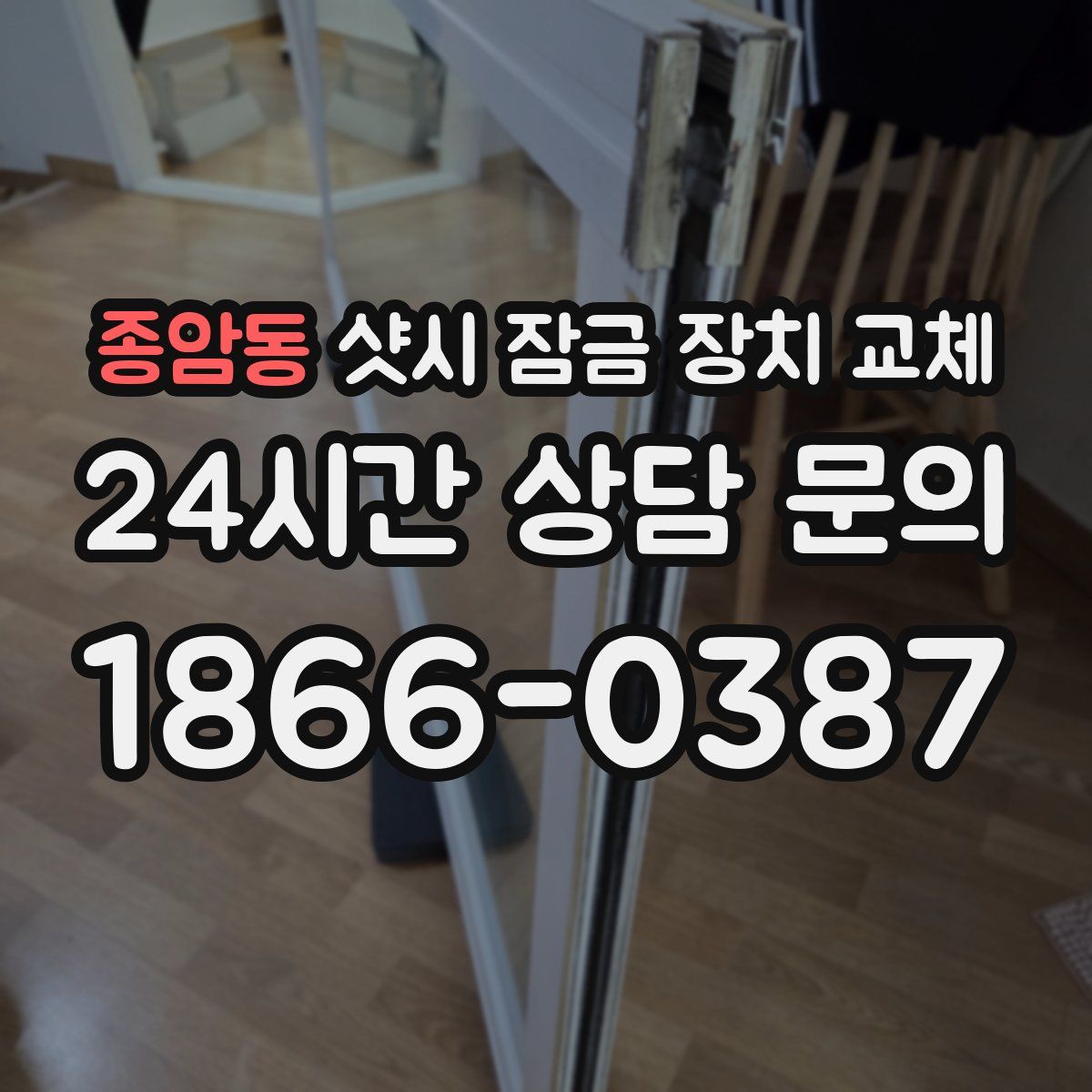 종암동 샷시 잠금 장치 교체