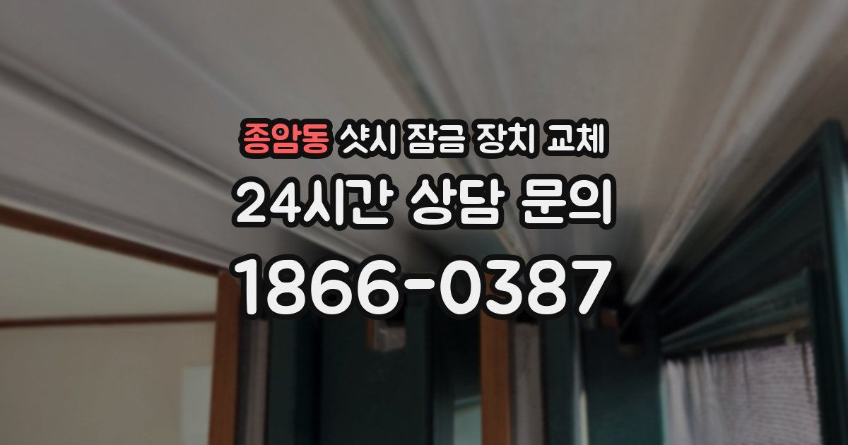 종암동 샷시 잠금 장치 교체