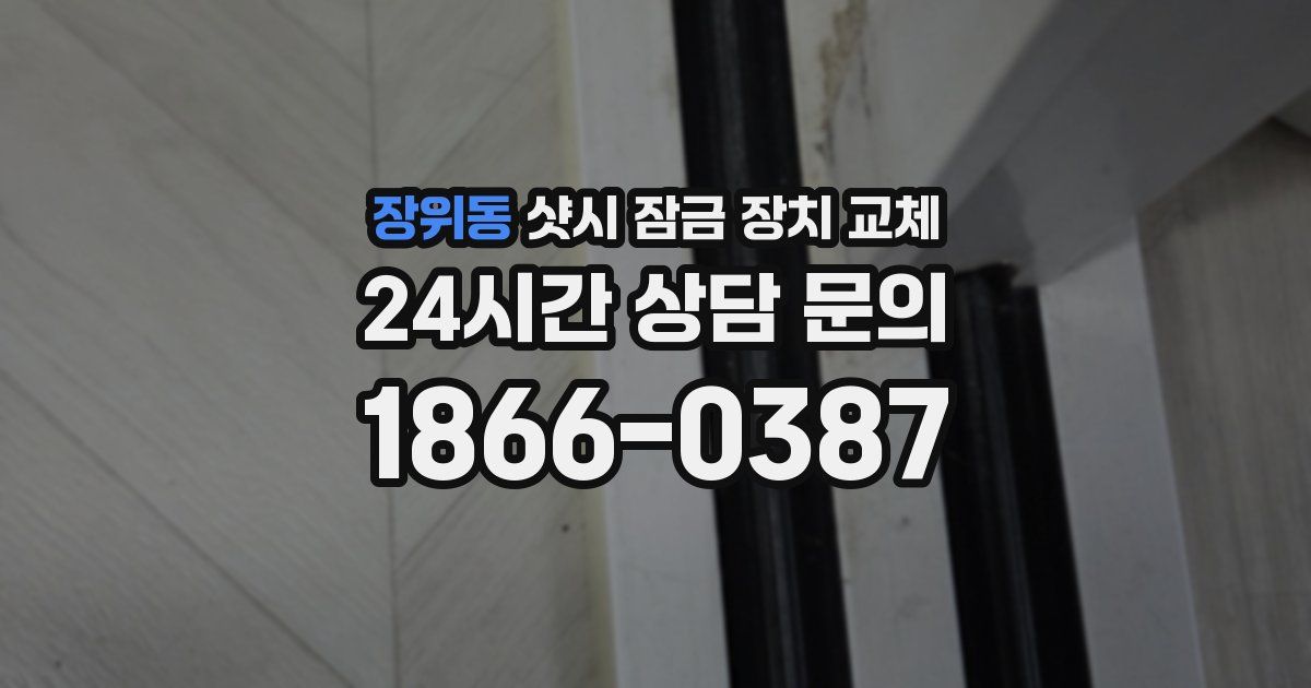 장위동 샷시 잠금 장치 교체