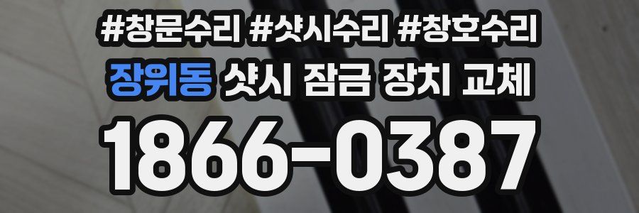 장위동 샷시 잠금 장치 교체