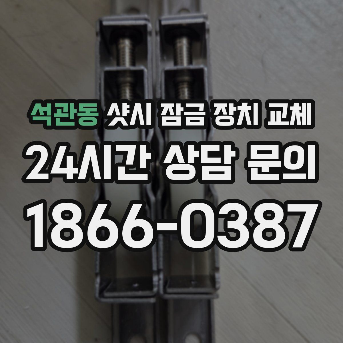 석관동 샷시 잠금 장치 교체