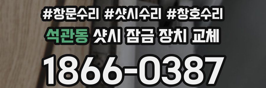 석관동 샷시 잠금 장치 교체