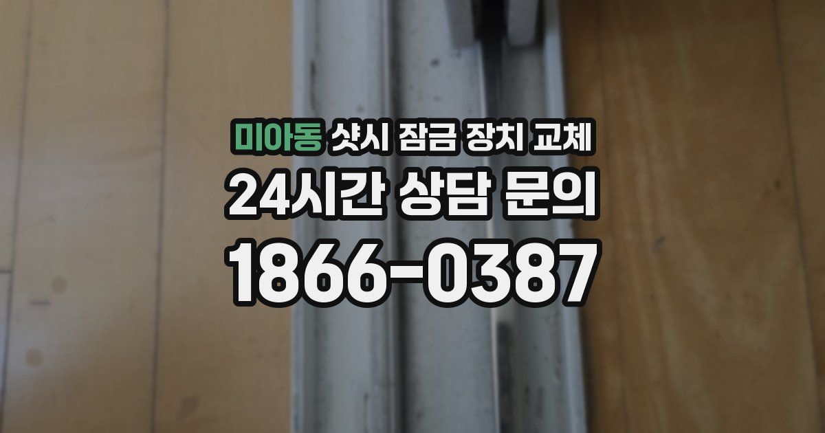 미아동 샷시 잠금 장치 교체