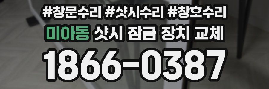 미아동 샷시 잠금 장치 교체