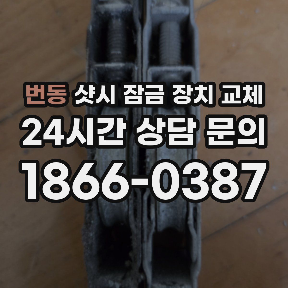 번동 샷시 잠금 장치 교체