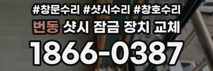 번동 샷시 잠금 장치 교체