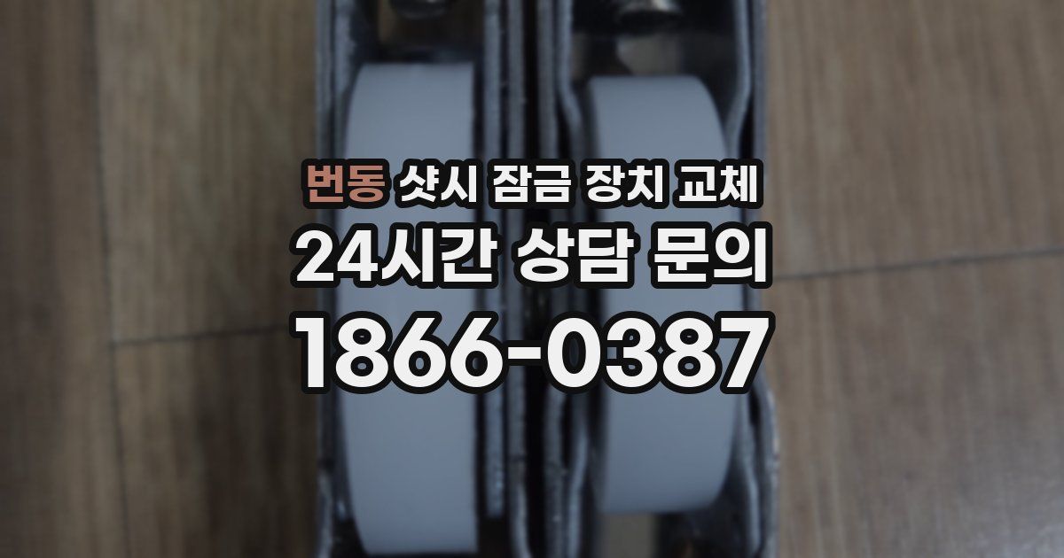 번동 샷시 잠금 장치 교체