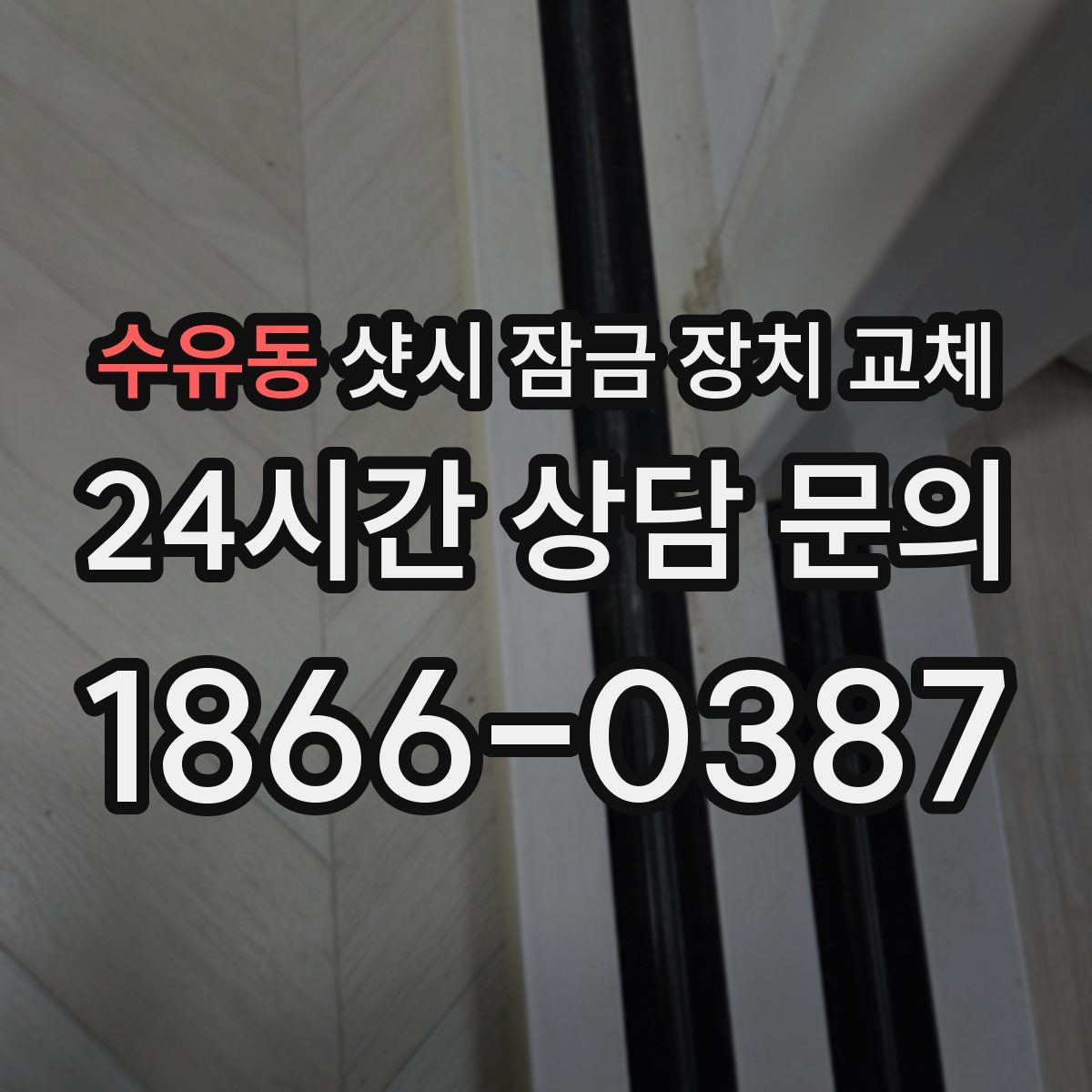 수유동 샷시 잠금 장치 교체