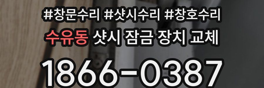 수유동 샷시 잠금 장치 교체