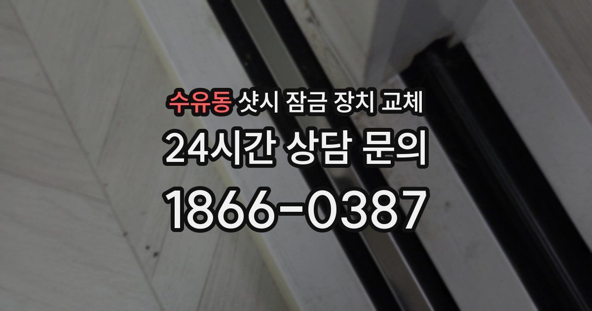 수유동 샷시 잠금 장치 교체