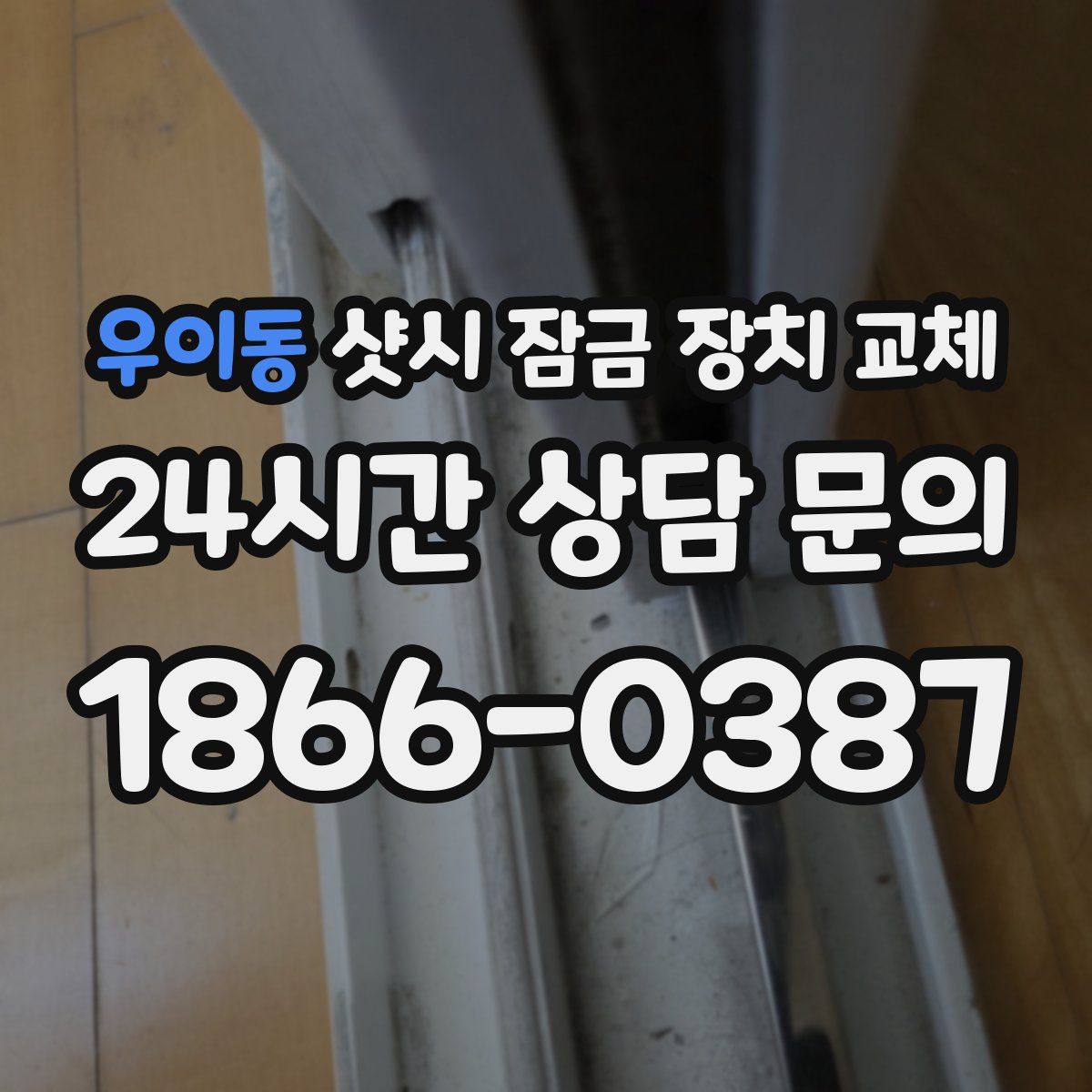 우이동 샷시 잠금 장치 교체